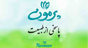 پرمون  Parmoon